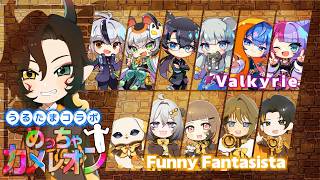 【#めっちゃカメレオン  】【コラボ配信】 Valkyrie とのコラボだー　　 #お茶の間 #烏龍旦 #vtuber  #個人vtuber #雑談 #雀魂