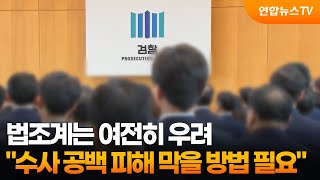 법조계는 여전히 우려…"수사 공백 피해 막을 방법 필요" / 연합뉴스TV (YonhapnewsTV)