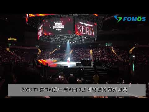 (4K/60P) 케리아 T1 3년 계약 연장 홈그라운드 현장[LCK 현장 영상]