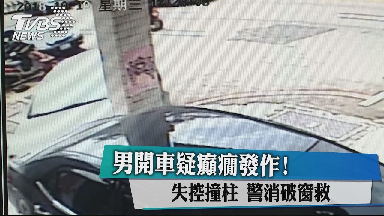 疑癲癇發作!男開車失控撞柱 警消破窗救