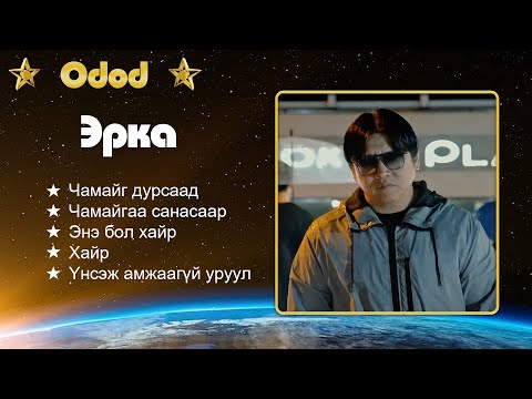 Erka - Chamaig dursaad 🌟 Chamaigaa sanasaar 🌟 Ene bol hair 🌟 Hair 🌟 Unsej amjaagui uruul