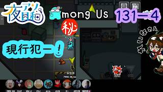 【ゲーム実況 】AMONG US　１３１－４【 夜アソ日和 】