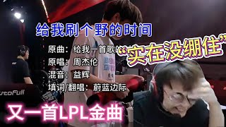 Re: [閒聊]我已經有10分鐘沒聽到BLG野區栓條狗都能贏