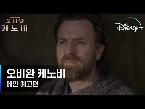 어둠과 패배 그 속에서도 희망은 살아남는다 #오비완케노비 │ [오비완 케노비] 메인 예고편 │ 디즈니+ 예고편