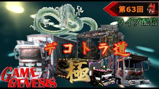 【レース】カモンのデコトラ道 極[ライブ配信]《63》