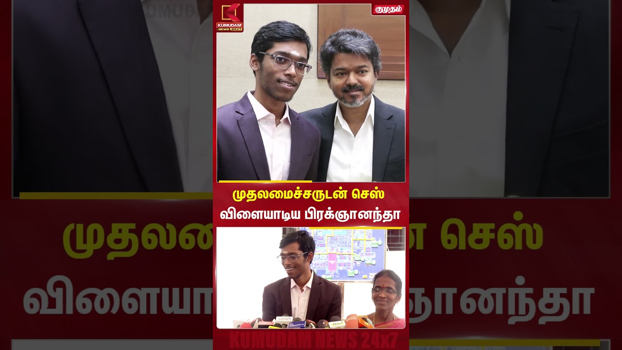 முதலமைச்சருடன் செஸ் விளையாடிய பிரக்ஞானந்தா | CM Vijay | Praggnanandhaa | Chess Champion |KumudamNews