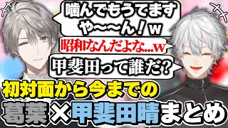 葛葉×甲斐田晴の初対面から今までの絡みまとめ　[葛葉/甲斐田晴/V最協/にじイカ祭り/にじさんじ/切り抜き]