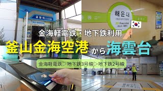 【釜山初心者様向け🔰】金海空港から海雲台まで迷わず行く方法!#釜山 #海雲台 #地下鉄 #プサン