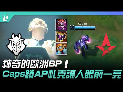 G2 vs AST 神奇的歐洲BP！Caps鎖AP札克讓人眼前一亮！| 2023 LEC冬季賽精華