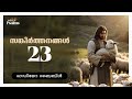 Psalms 23 Malayalam Audio Bible VOP