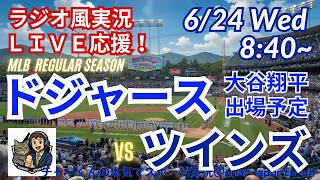 【大谷出場！同時視聴ライブ応援】MLBドジャースVSツインズをラジオ風に実況ライブ応援！　＃大谷翔平　＃ドジャース　＃MLBLIVE　＃MLBライブ　＃野球 　＃mlb　＃大谷ホームラン　＃山本由伸