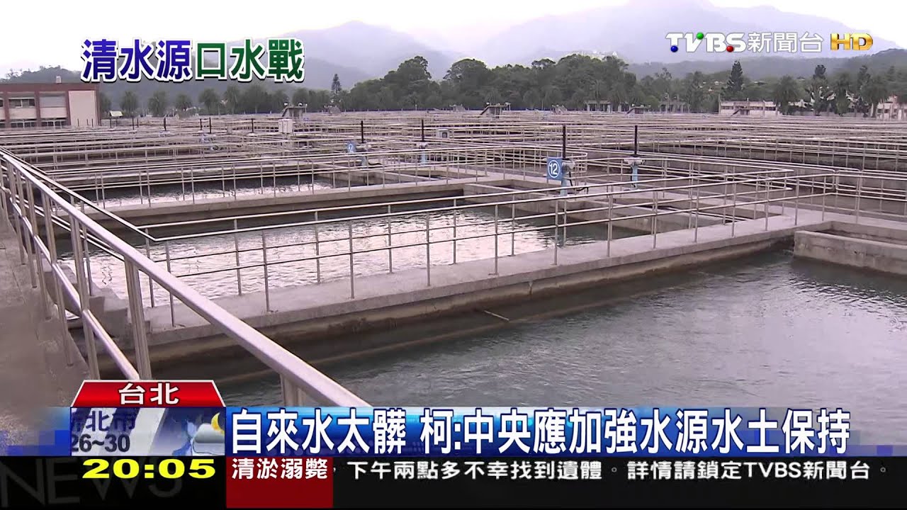 自來水太髒 柯:中央應加強水源水土保持