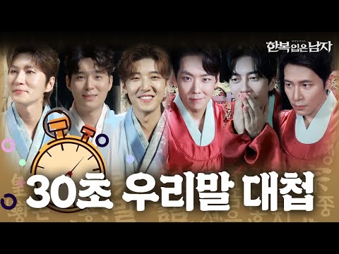 [한글날 특집] 영실, 세종에게 우리말 게임을 시키면? (정답: 엉망진창이 됩니다) 우당탕탕 30초 우리말 대첩 💥 │ 뮤지컬 한복 입은 남자