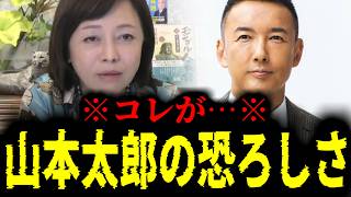 【緊急速報】テレビで共演した時に感じた違和感。これが山本太郎の恐ろしさです　【日本保守党 百田尚樹 有本香 高橋洋一 北村晴男 あさ8】