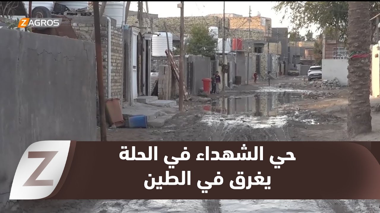 فيديو | #بابل.. الطين والمياه الراكدة يعطلان الحياة اليومية في حي الشهداء وسط الحلة