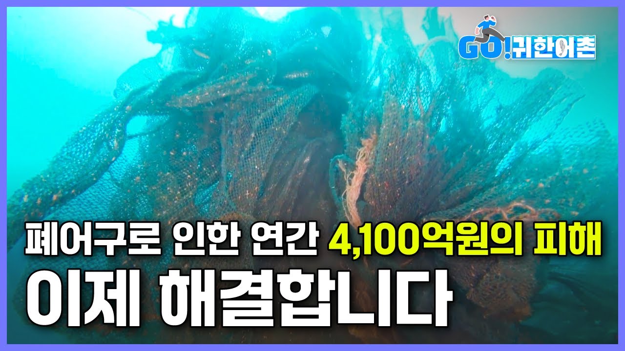 폐어구로 인한 연간 4,100억원의 피해, 이제 해결합니다!