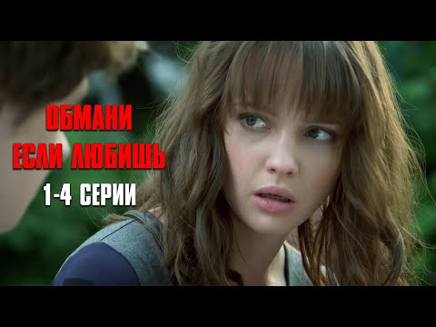 СЕРИАЛ ЛЕГКО СМОТРЕТЬ ТРУДНО ОТОРВАТЬСЯ! Обмани если любишь | 1-4 Серии