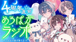 【4周年直前】今からでも間に合う!めろぱかの歴史全部語ります!