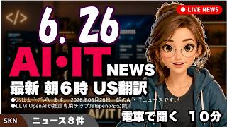 【最新】6月26日 朝のAI・IT音声ニュース｜今日の話題を“話せるネタ”に変える１０分