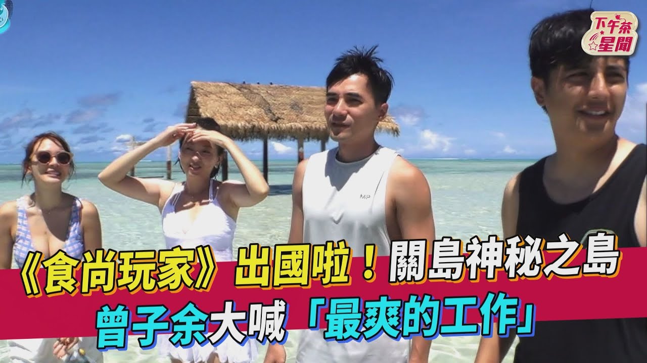 影音/《食尚玩家》出國!關島神秘島 曾子余「最爽的工作」