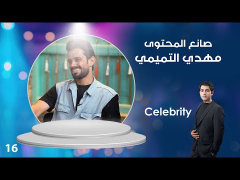 فيديو | صانع المحتوى مهدي التميمي - Celebrity م٤ - الحلقة ١٦