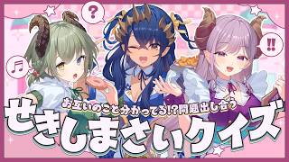 【#せきしまさい】8年の絆を確かめ合うのです…！【西園寺メアリ / 島村シャルロット / 堰代ミコ /ななしいんく】