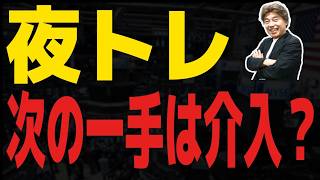 【FXライブ】財務省次の一手は？