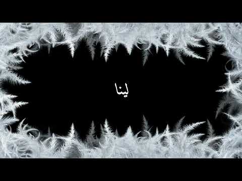 How to say Lena in Arabic