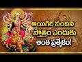 అయిగిరి నందిని స్తోత్రం ఎందుకు ప్రత్