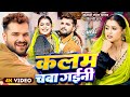 Video कलम चबाs गईनी Khesari Lal Yadav Shilpi Raj Kalam Chaba Gaini New Bhojpuri 