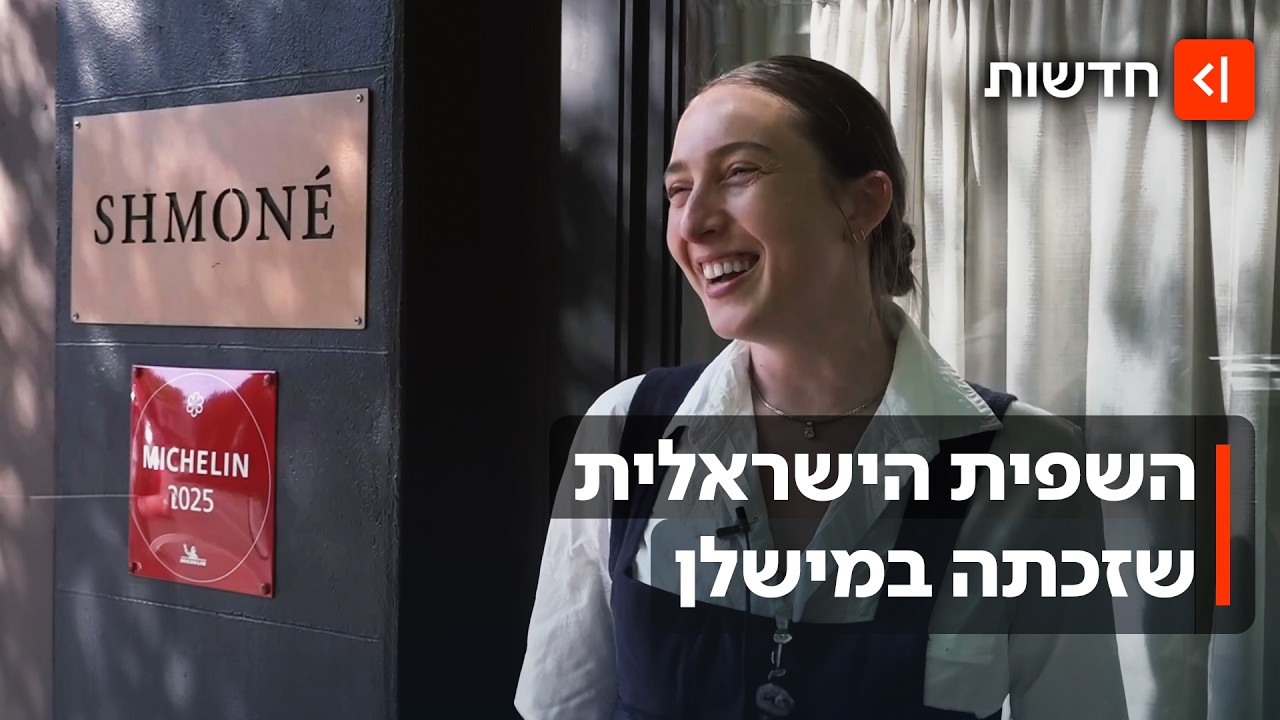 כוכבת (מישלן): השפית שגרמה לאמריקנים לעמוד בתור לבייגל ירושלמי