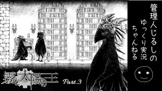 【ゆっくり実況】異形の王と少女の物語「霧と太陽の王」 Part 3