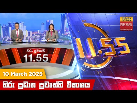 Hiru News 11:55 PM | 2025-03-10