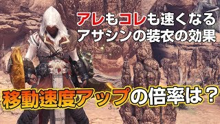 【MHW】アサシンの装衣の速度上昇倍率検証【モンハンワールド】