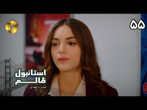 Istanbul e Zalem- Episode 55 - سریال ترکی استانبول ظالم - قسمت 55 - دوبله فارسی - ورژن 90 دقیقه ای