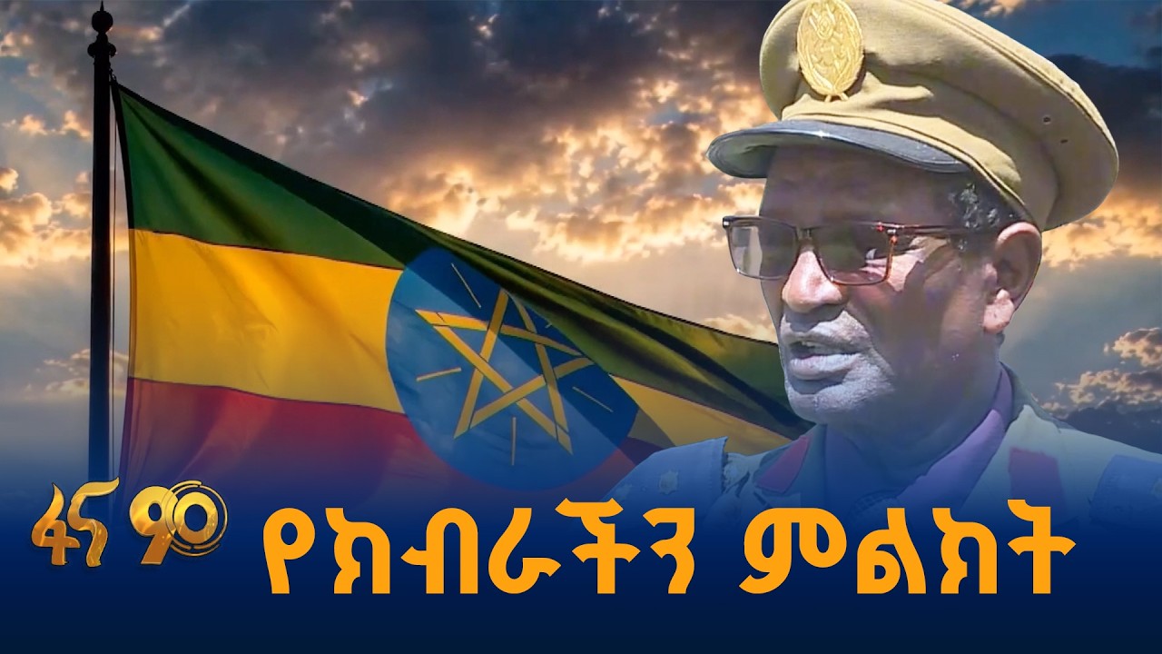 የአርበኞቹ ስሜት እና አደራ