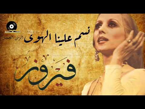 Fairuz - Nassam Alynah AlHawa | فيروز - نسم علينا الهوى