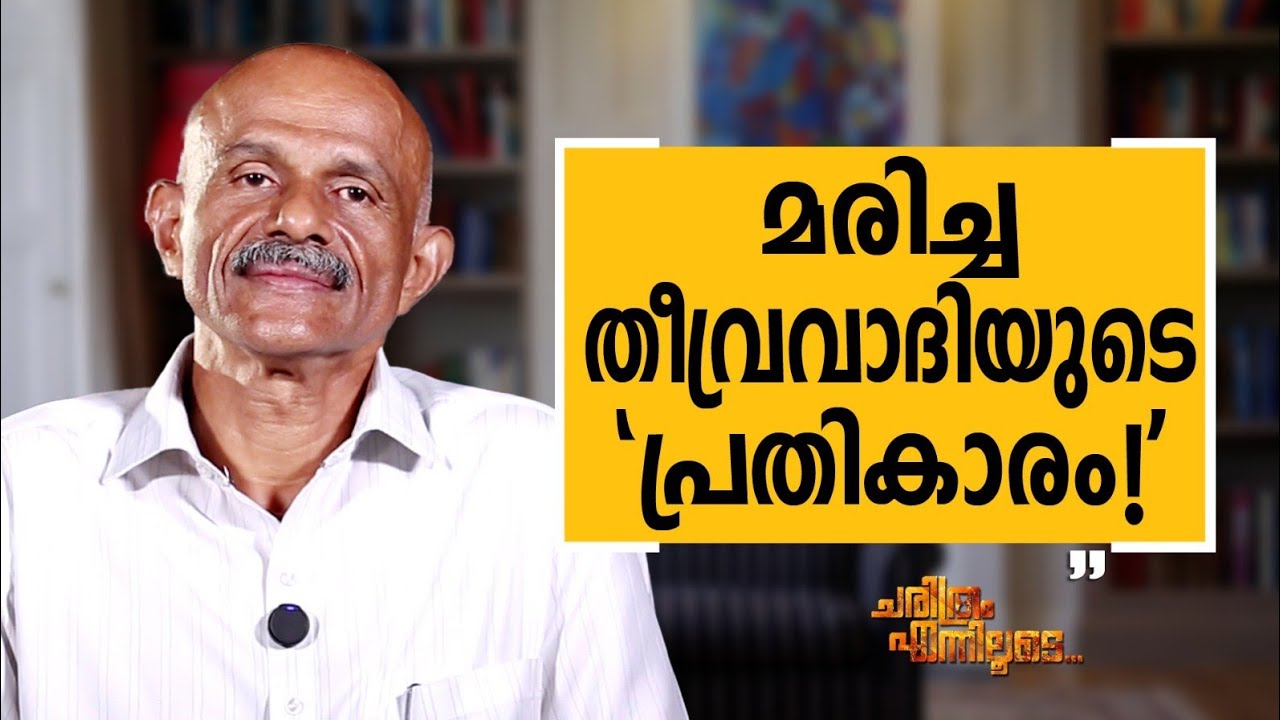 Kuriakose K V - 01 | Charithram Enniloode | Kuriakose K V  | Safari TV