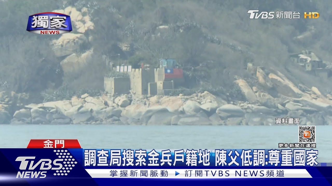 調查局搜索金兵戶籍地 陳父低調:尊重國家