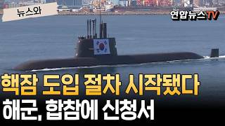 핵잠 도입 절차 본격 시작…해군, 합참에 관련 서류 제출했다 [뉴스와]/ 연합뉴스TV(YonhapnewsTV)