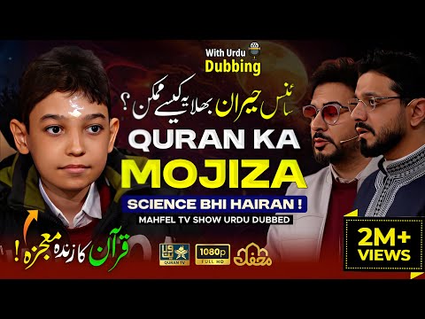 QURAN Ka MOJIZA | Urdu Dubbed | SCIENCE Bhi HAIRAN | AMEER ALI | امیر علی موسی زاده | برنامج محفل