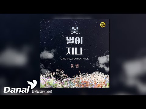 [Official Audio] 정연 (Jeong-yeon) - 꽃, 별 | 연극 '꽃, 별이 지나' OST