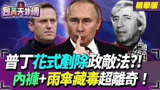 普丁花式剷除政敵法?!內褲+雨傘藏毒超離奇！