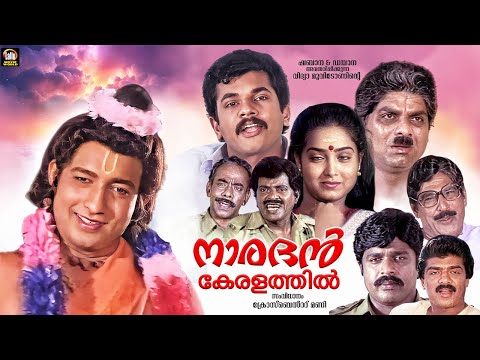 Naradhan Keralathil Malayalam Full Movie | Nedumudi Venu | Mukesh | Jagathy Sreekumar