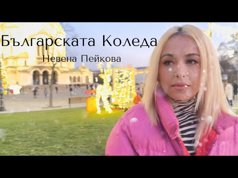 НЕВЕНА Пейкова - Българската Коледа (Official Video)