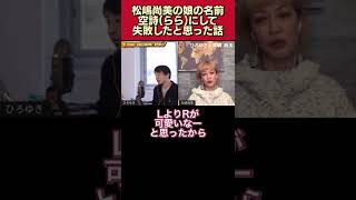 【後悔】松嶋尚美、娘の名前を空詩(らら)にして失敗したと思った話【松嶋尚美/ひろゆき/質問ゼメナール/面白い/切り抜き/インターナショナル/プリスクール】#shorts