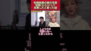  - 【後悔】松嶋尚美､娘の名前を空詩(らら)にして失敗したと思った話【松嶋尚美/ひろゆき/質問ゼメナール/面白い/切り抜き/インターナショナル/プリスクール】#shorts