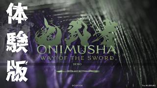 「鬼武者WS」物語の続きが出たとききまして【体験版】