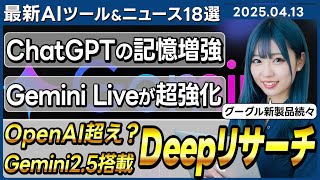 【今週公開の最新AIツール&ニュース】Gemini 2.5 Proで「Deep Research」が利用可能に/ChatGPTのメモリ機能が強化/OpenAIがGPT-4.1をリリースの噂