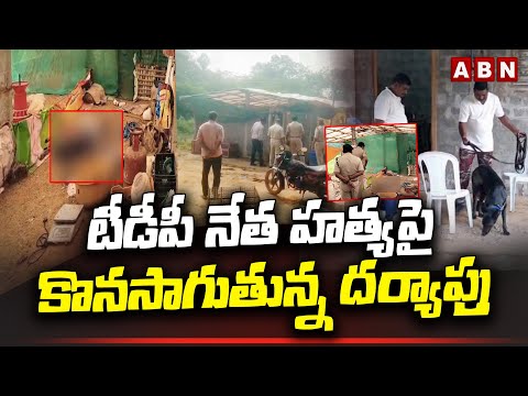 టీడీపీ నేత హ*త్యపై కొనసాగుతున్న దర్యాప్తు | TDP Leader Gottipati Prasad Naidu In Nellore Dist | ABN